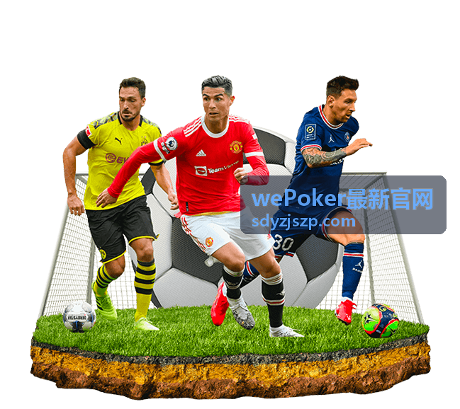 wePoker最新官网玩法规则与盲注结构说明示意图